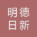 北京明德日新文化科技有限公司