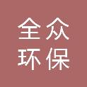 江苏全众环保科技有限公司