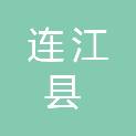 连江县市政工程中心