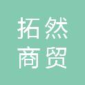 大同市拓然商贸有限公司