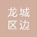 朝阳市龙城区边杖子镇中心小学