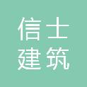 河北信士建筑有限公司