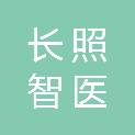 四川长照智医科技有限公司