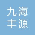 陕西九海丰源实业集团有限公司