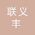 山西联义丰物资有限公司