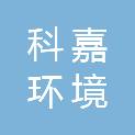 四川省科嘉环境科技有限公司