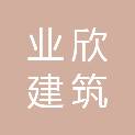 四川业欣建筑劳务有限公司