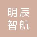 宁夏明辰智航信息技术有限公司