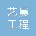 江西艺晨工程咨询有限公司
