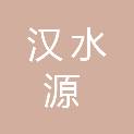 湖北汉水源工程管理有限公司