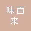 青海味百来餐饮管理有限公司