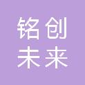 北京铭创未来科技有限公司