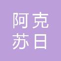 阿克苏日康食品科技有限责任公司
