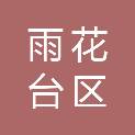 南京市雨花台区铁心桥街道新河社区居民委员会