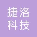 湖北捷洛科技有限公司