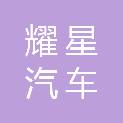 广州市耀星汽车租赁有限公司