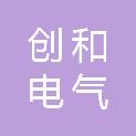 江苏创和电气有限公司
