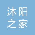 安徽沐阳之家洗涤科技有限公司
