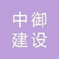 湖南中御建设工程有限公司