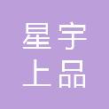 武汉星宇上品文具有限公司
