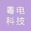 深圳粤电科技有限公司