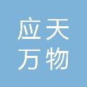 浙江应天万物科技有限公司