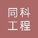江西同科工程管理咨询有限公司