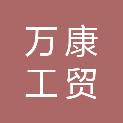 攀枝花万康工贸有限公司