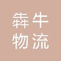 重庆犇牛物流产业发展有限公司