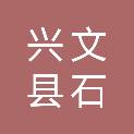 兴文县石海家园购物中心有限责任公司