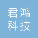 黑龙江省君鸿科技有限公司