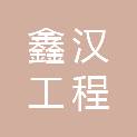 江西鑫汉工程咨询有限公司