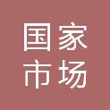 国家市场监督管理总局机关服务中心（国家市场监督管理总局机关服务局）
