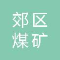 阳泉市郊区煤矿设备供应公司