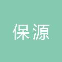 惠州市保源文化传媒有限公司