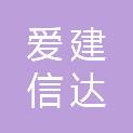 爱建信达工程咨询有限公司肇东分公司
