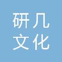 杭州研几文化创意有限公司