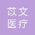 龙岩苡文医疗科技有限公司