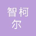 重庆智柯尔科技发展有限公司