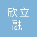 四川欣立融环保科技有限公司