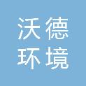 扬州沃德环境科技有限公司