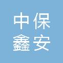 广西中保鑫安物业服务有限公司