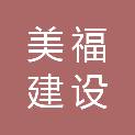 浙江美福建设工程有限公司