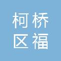 绍兴市柯桥区福全街道赵建股份经济合作社