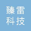 成都臻雷科技有限公司