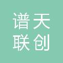 四川谱天联创科技有限公司