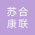 扬州苏合康联农产品销售专业合作社联合社