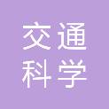 山西交通科学研究院集团有限公司机电分公司