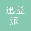 四川迅益派医疗器械有限公司
