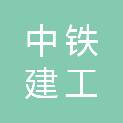 中铁建工集团第五建设有限公司